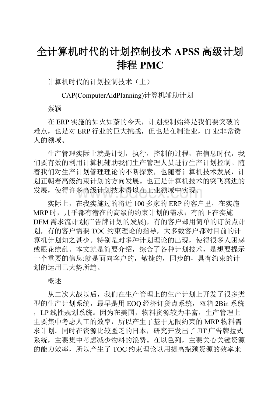 全计算机时代的计划控制技术APSS高级计划排程PMC.docx