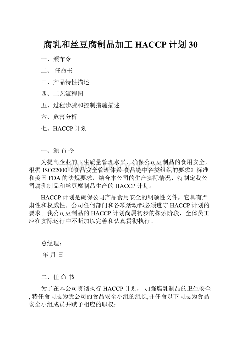 腐乳和丝豆腐制品加工 HACCP计划30.docx_第1页