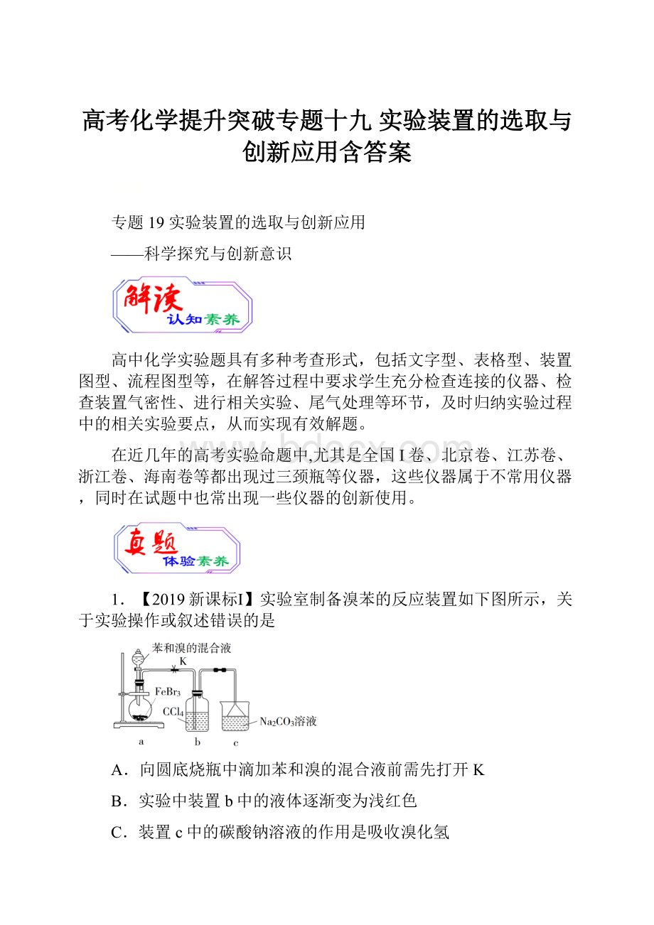 高考化学提升突破专题十九 实验装置的选取与创新应用含答案.docx_第1页