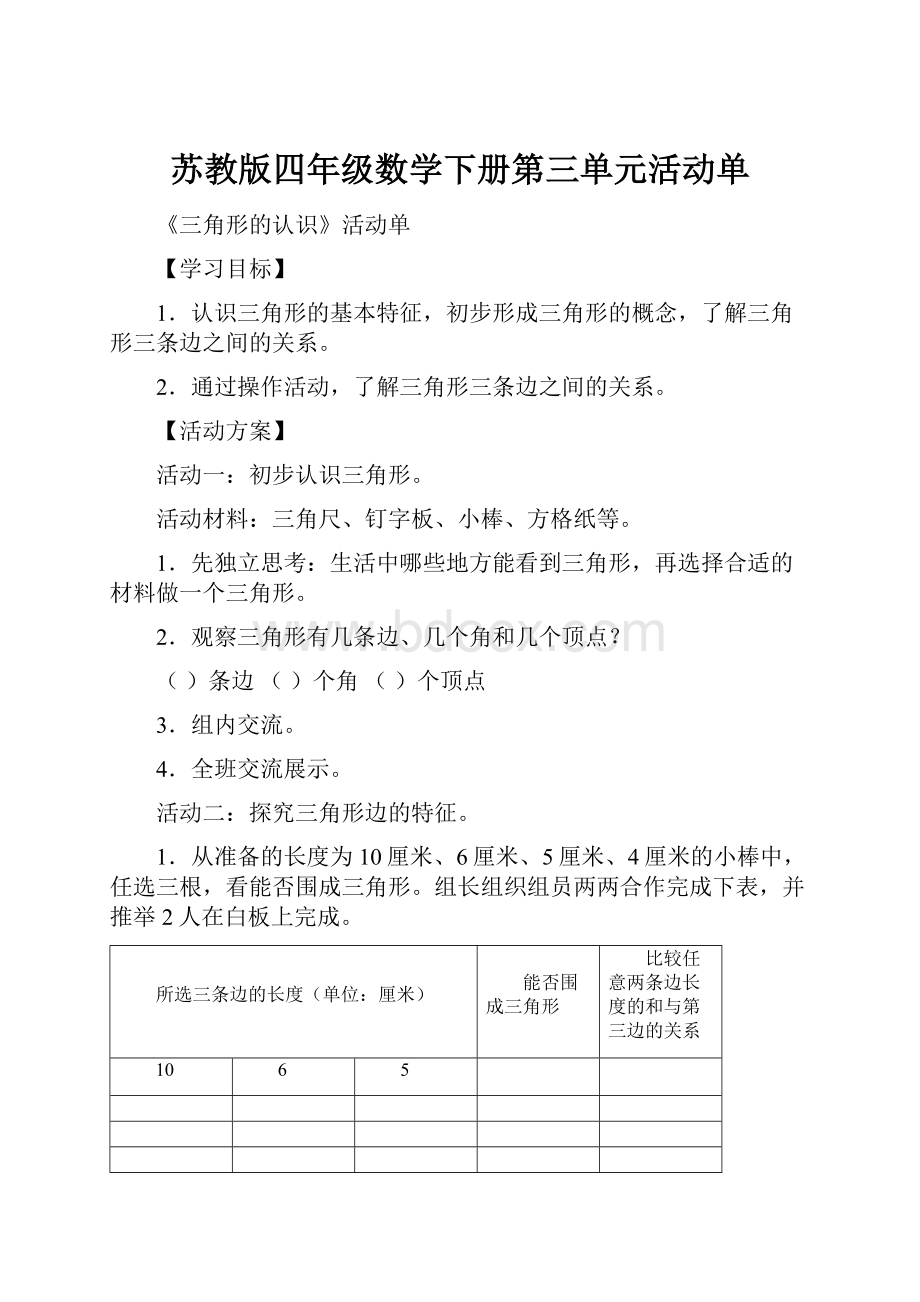 苏教版四年级数学下册第三单元活动单.docx