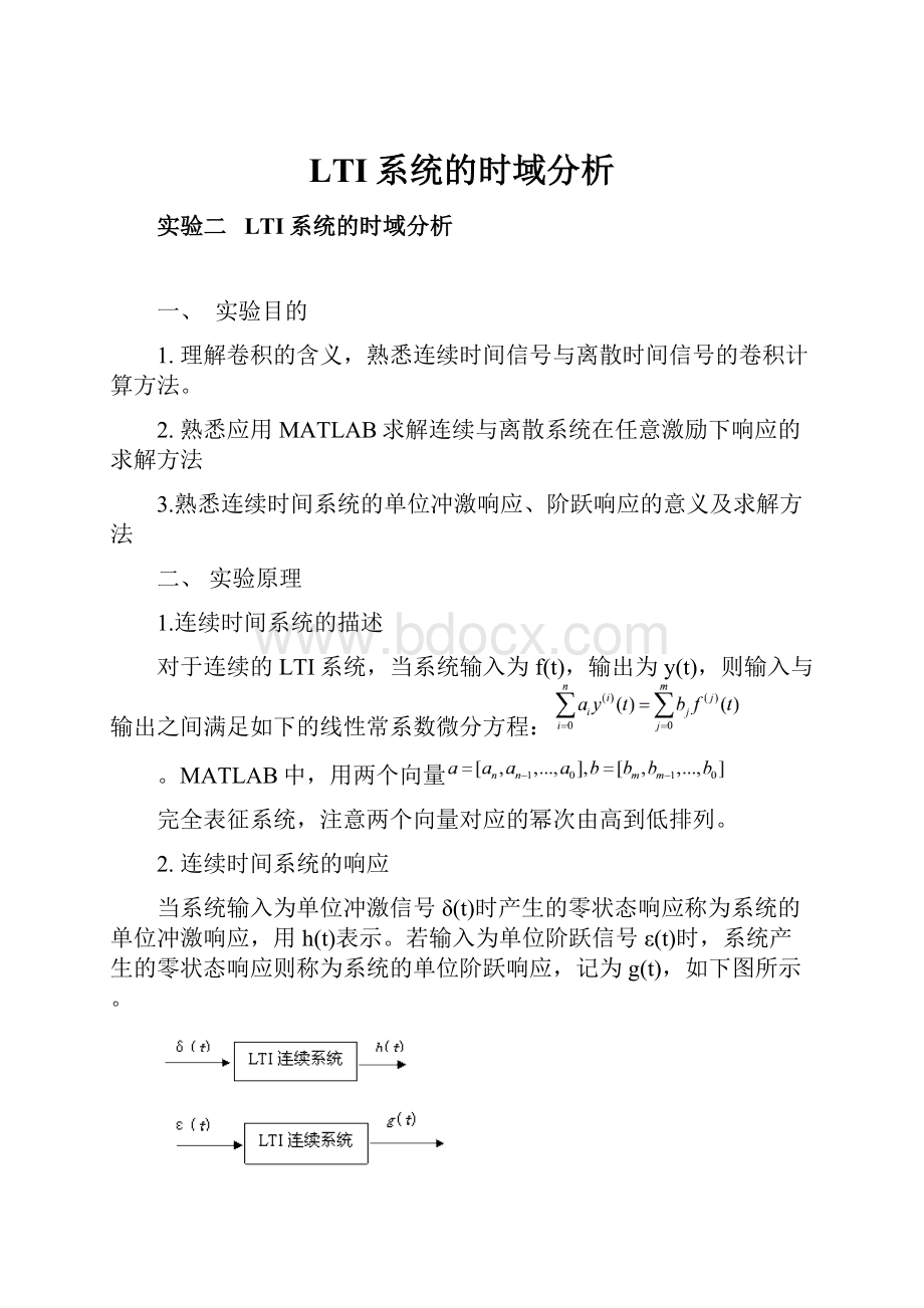 LTI系统的时域分析.docx