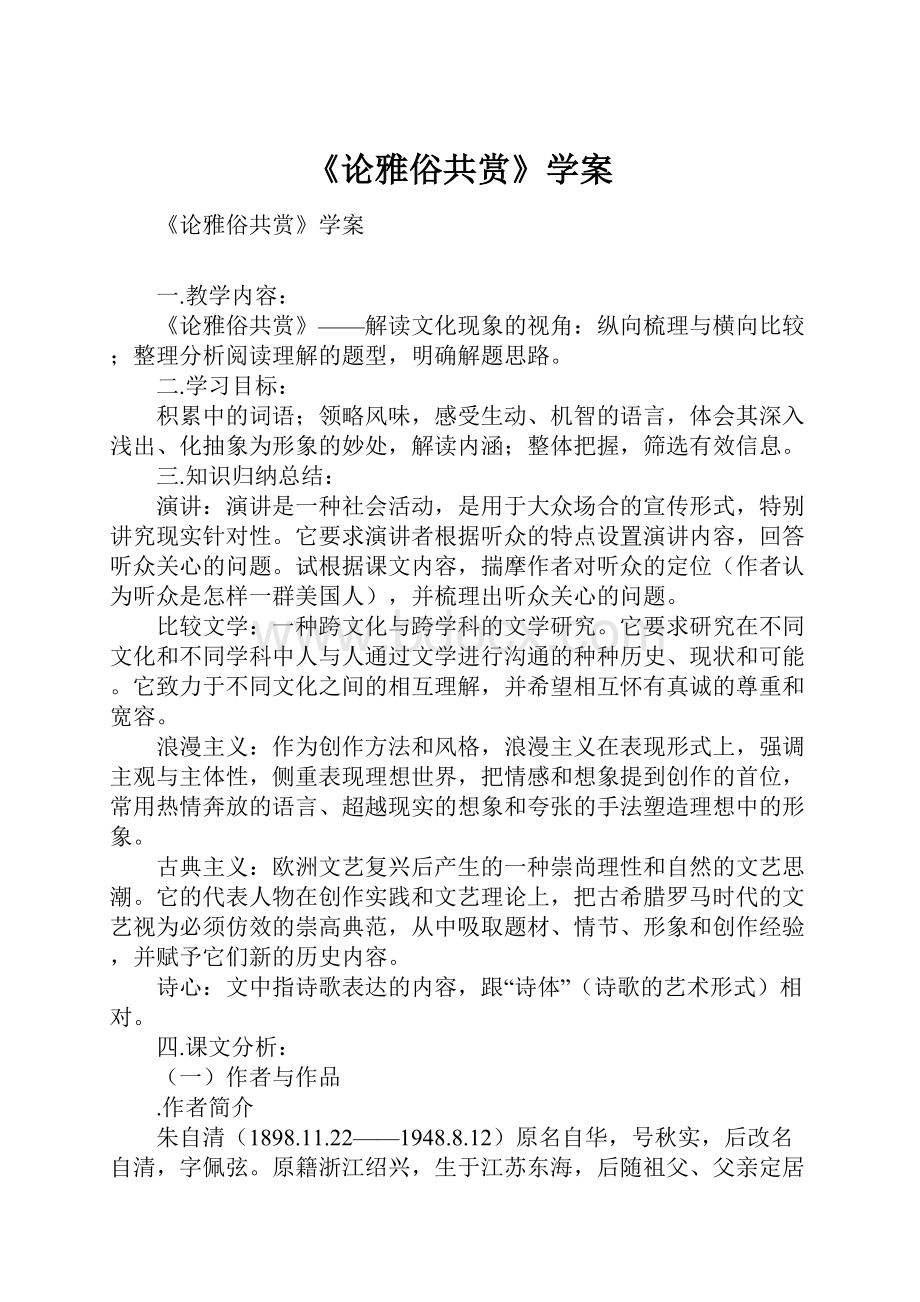 《论雅俗共赏》学案.docx_第1页