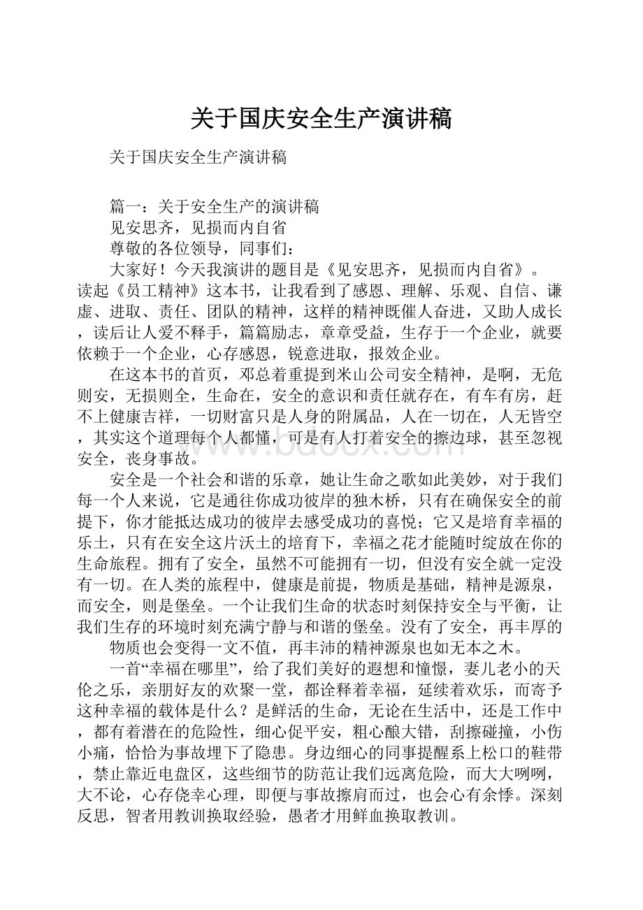 关于国庆安全生产演讲稿.docx_第1页