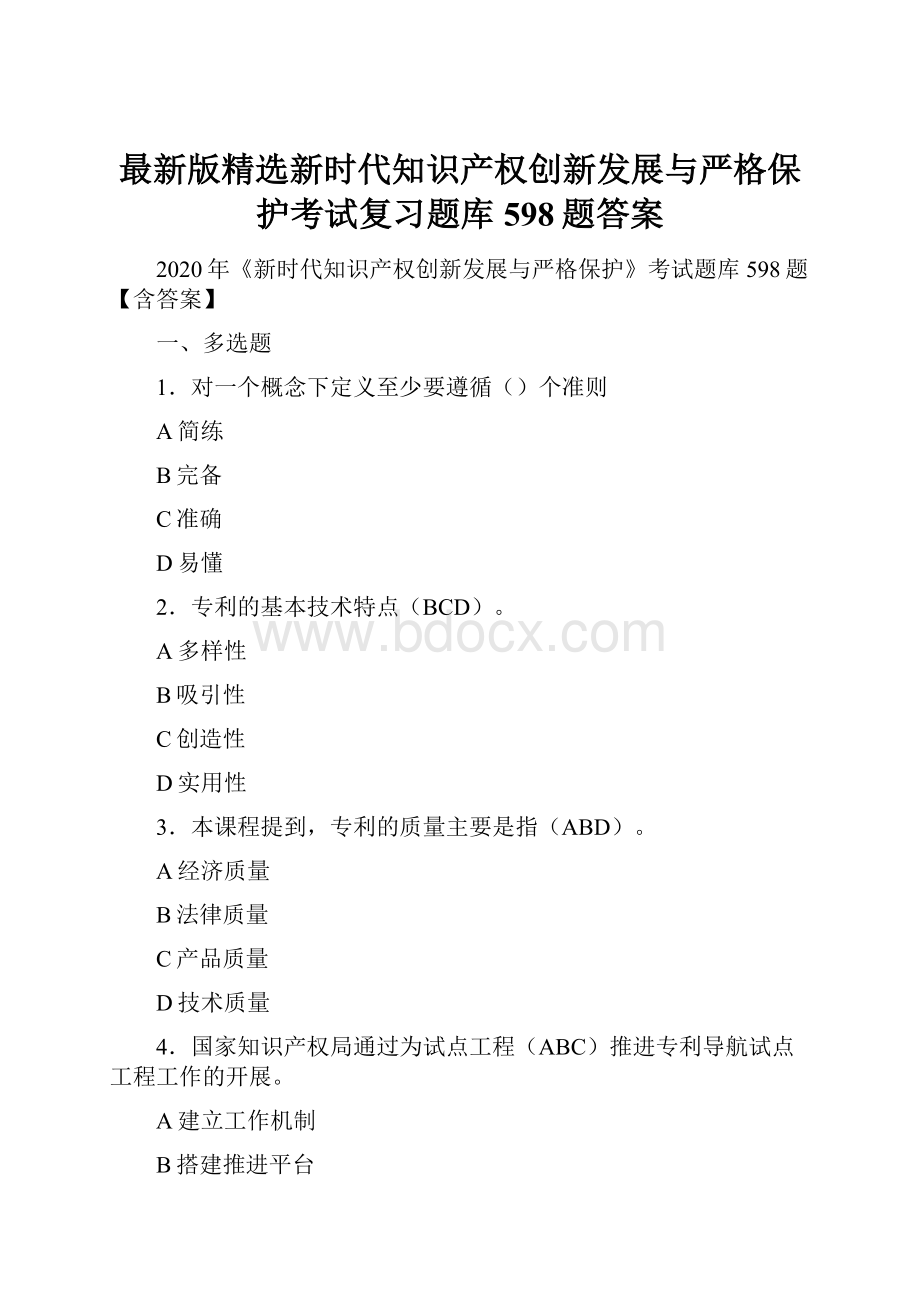 最新版精选新时代知识产权创新发展与严格保护考试复习题库598题答案.docx_第1页