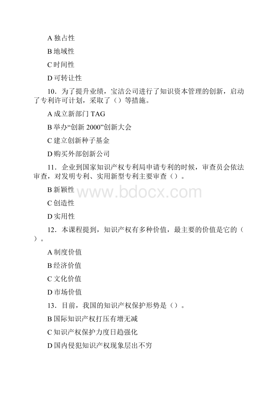 最新版精选新时代知识产权创新发展与严格保护考试复习题库598题答案.docx_第3页