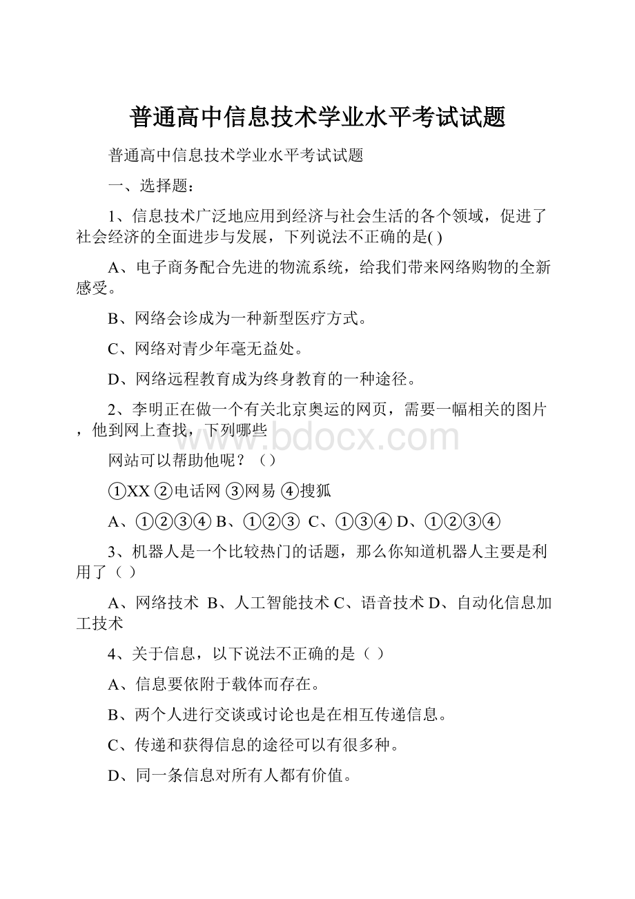 普通高中信息技术学业水平考试试题.docx