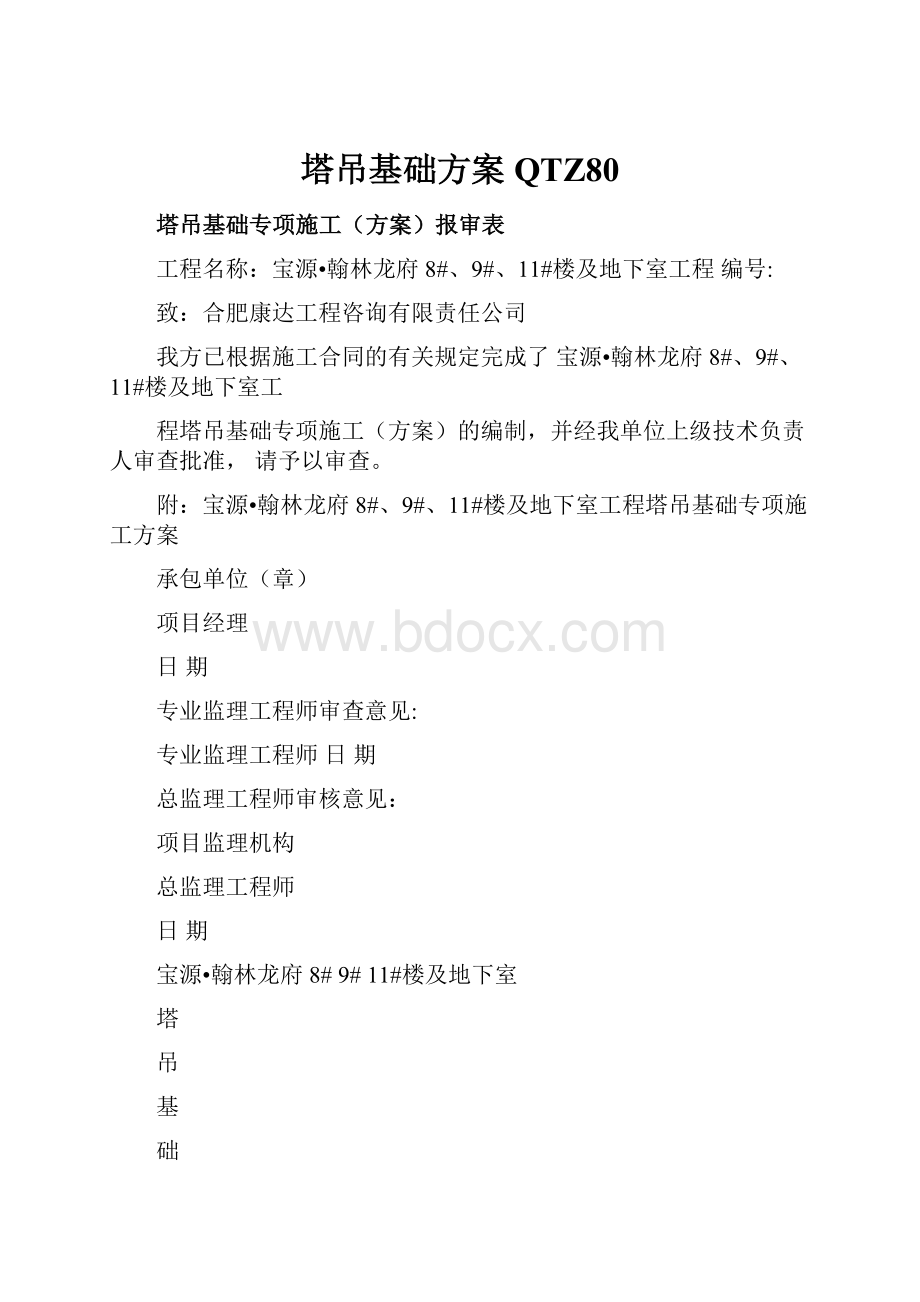 塔吊基础方案QTZ80.docx_第1页