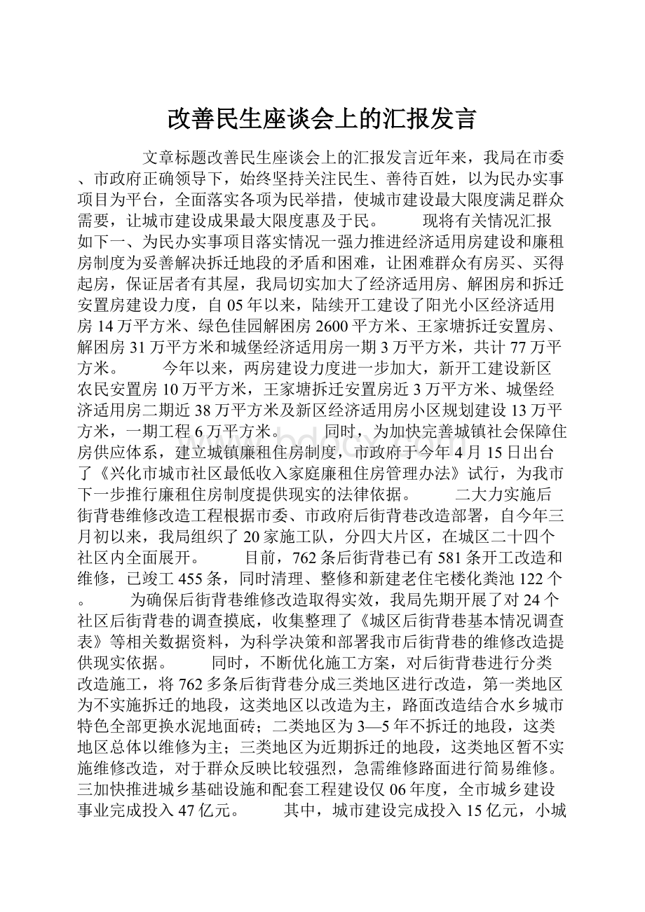 改善民生座谈会上的汇报发言.docx