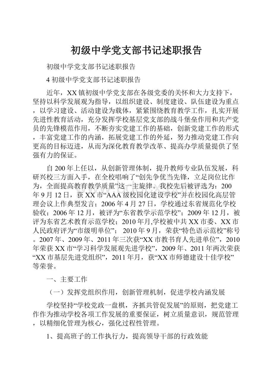 初级中学党支部书记述职报告.docx_第1页