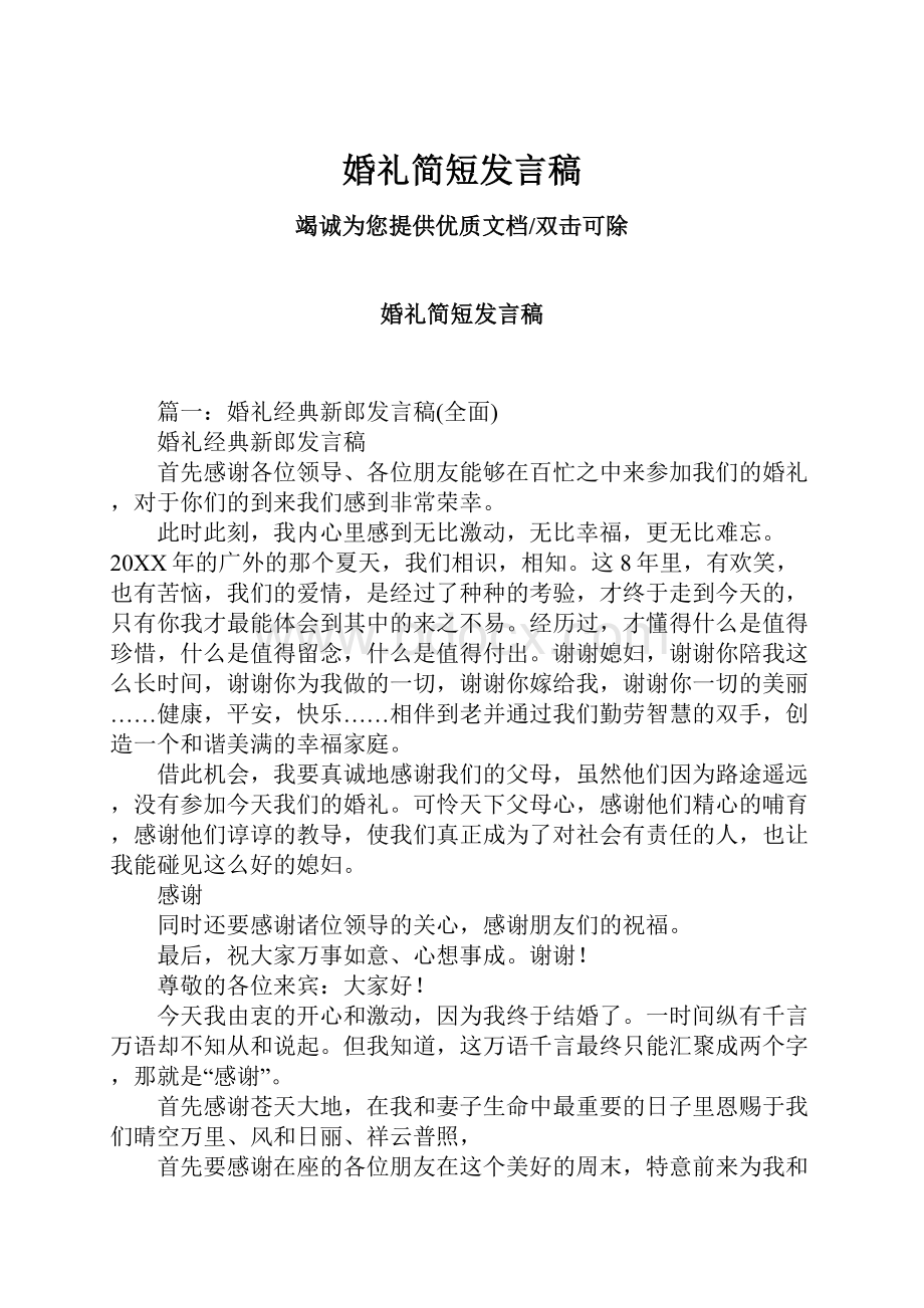 婚礼简短发言稿.docx