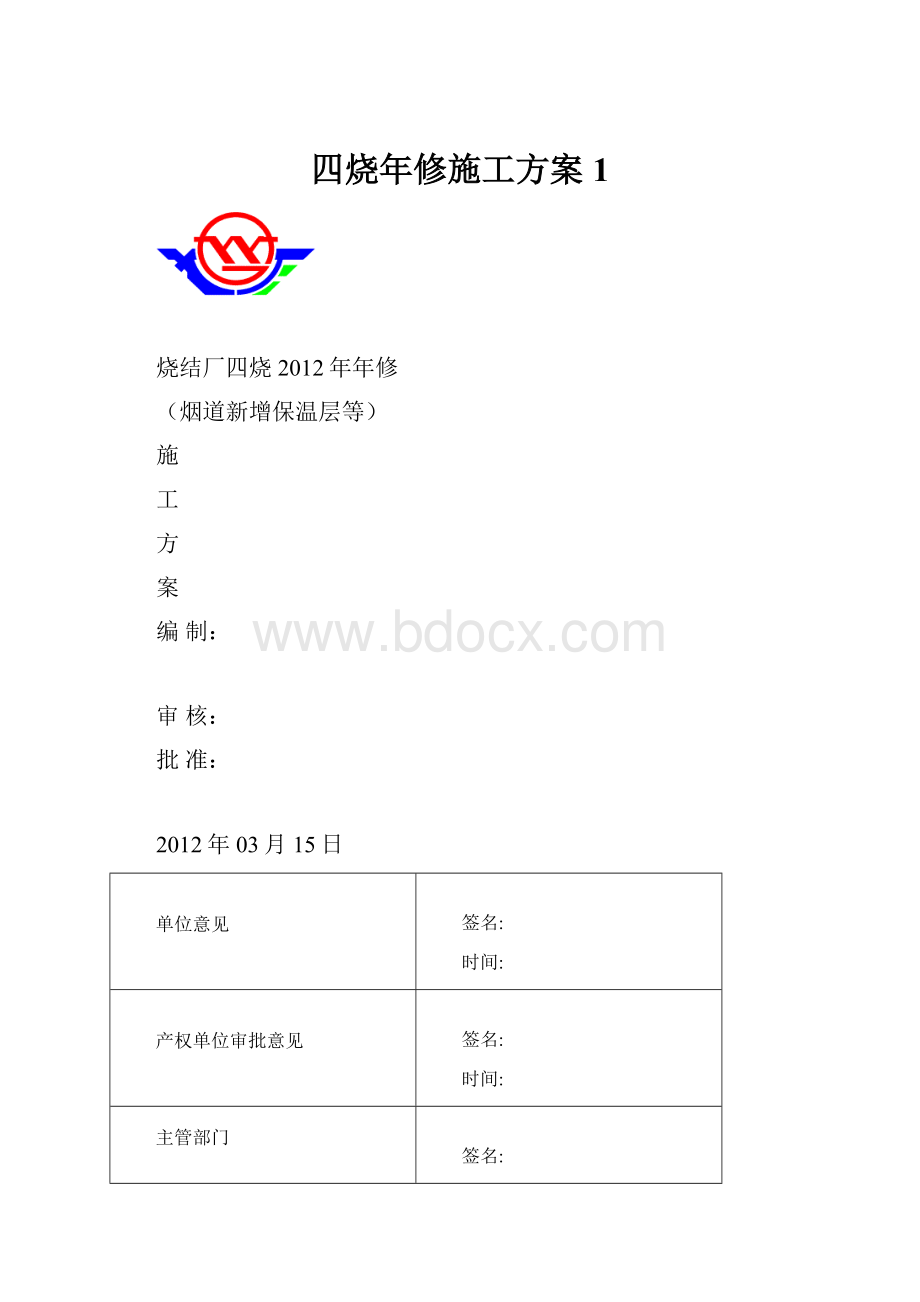 四烧年修施工方案1.docx