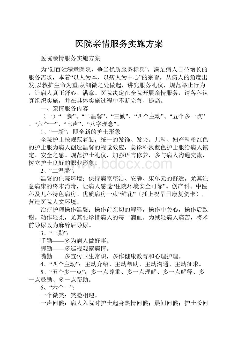 医院亲情服务实施方案.docx_第1页