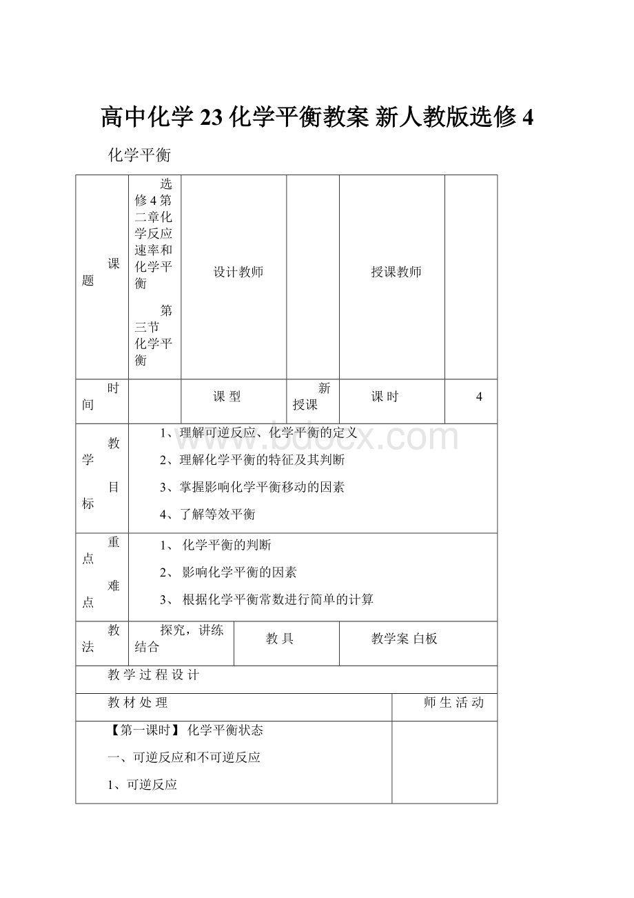 高中化学 23化学平衡教案 新人教版选修4.docx