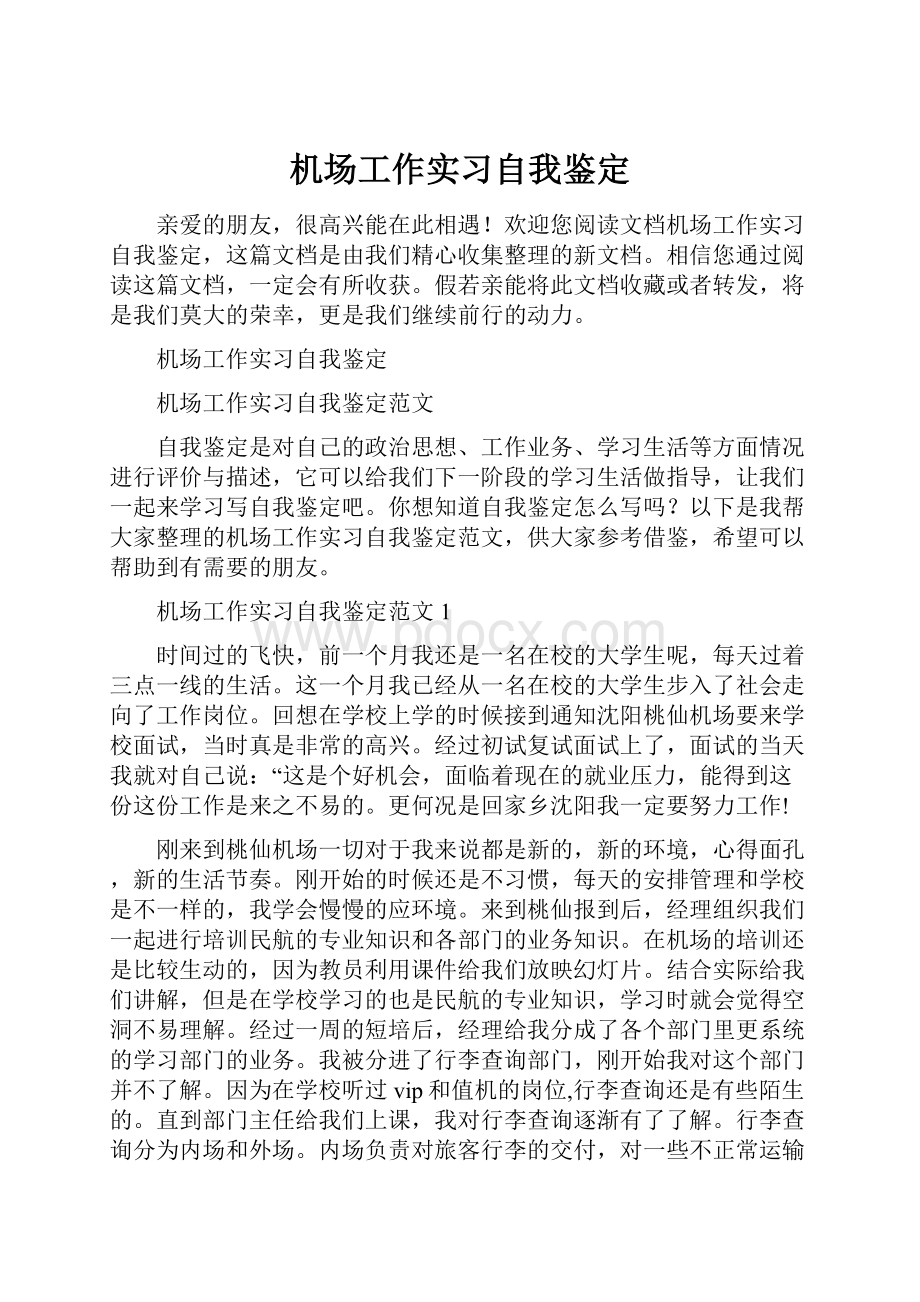 机场工作实习自我鉴定.docx