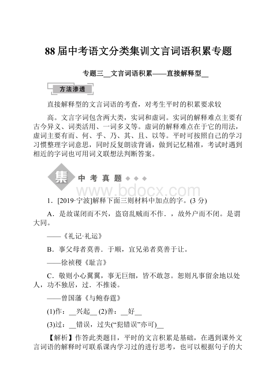 88届中考语文分类集训文言词语积累专题.docx