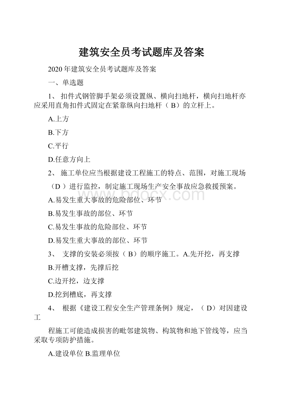 建筑安全员考试题库及答案.docx_第1页