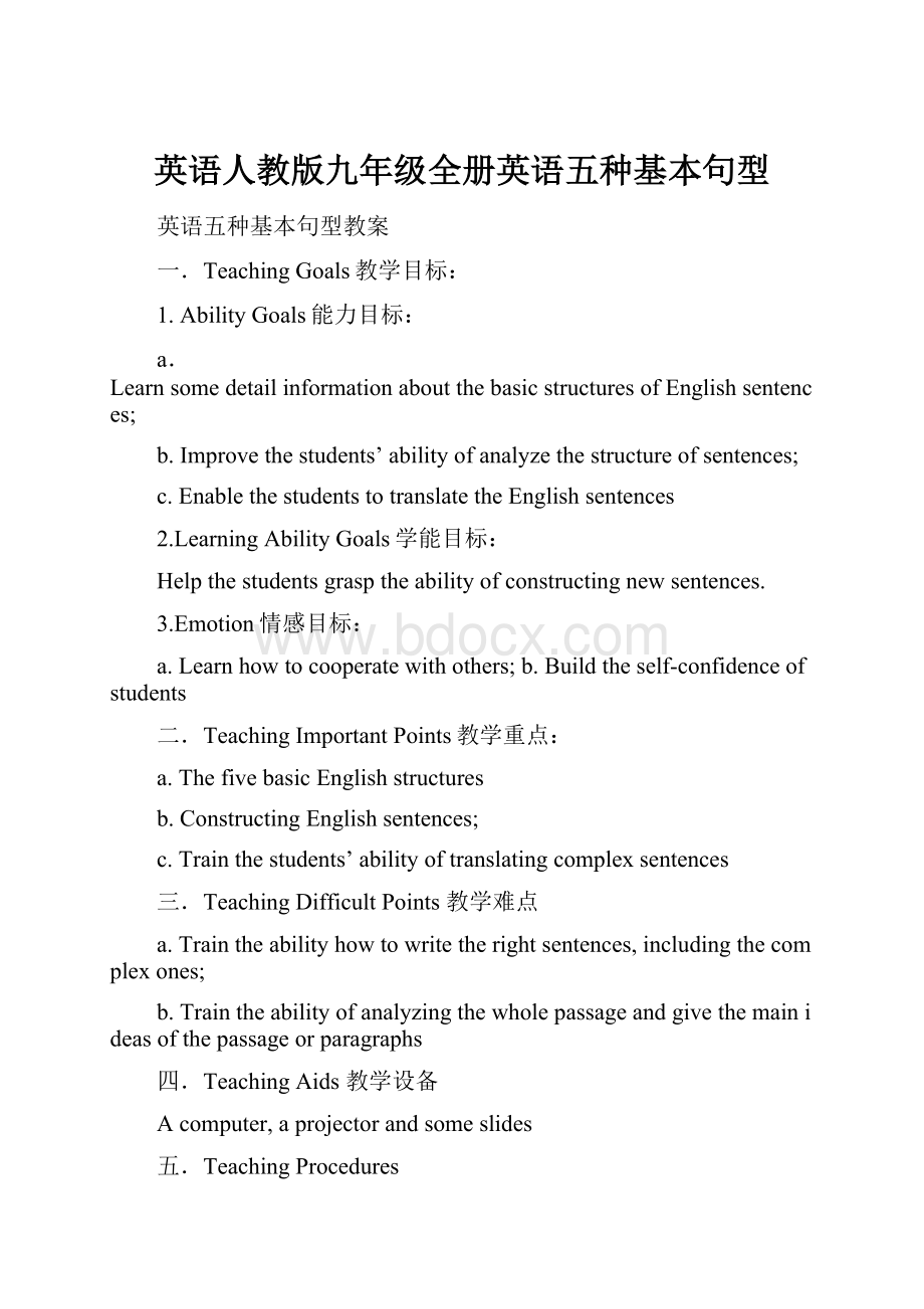 英语人教版九年级全册英语五种基本句型.docx