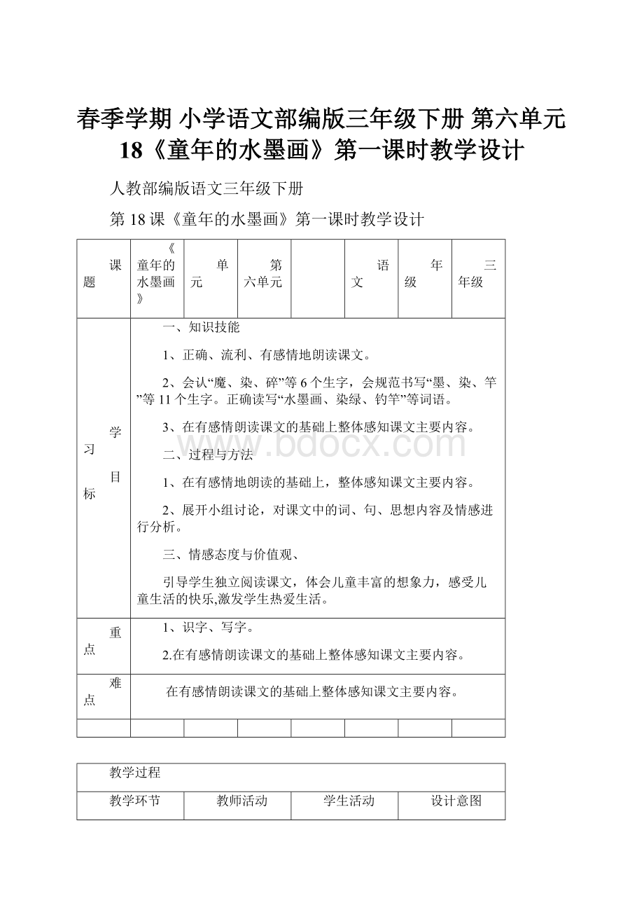 春季学期 小学语文部编版三年级下册 第六单元18《童年的水墨画》第一课时教学设计.docx