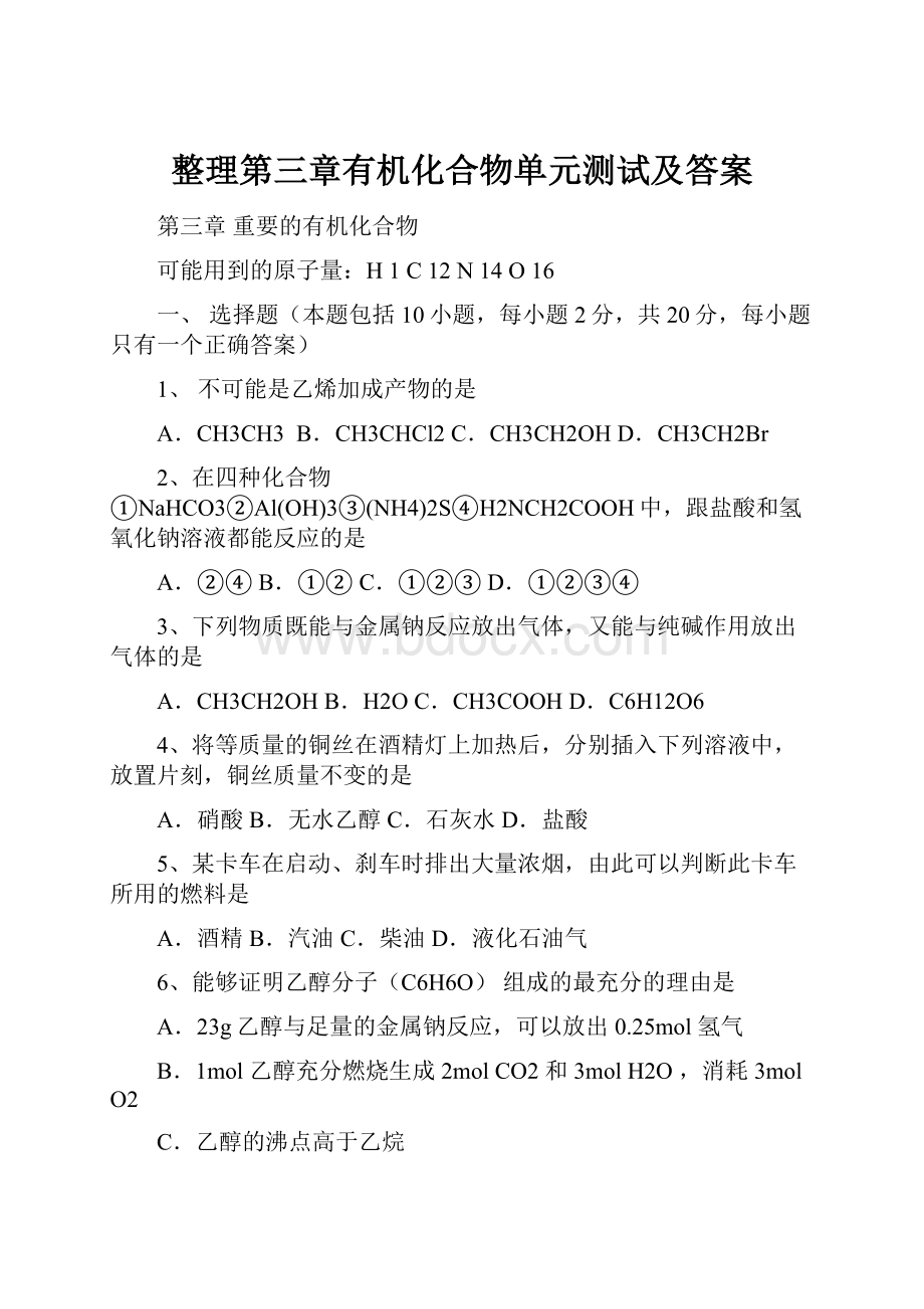 整理第三章有机化合物单元测试及答案.docx