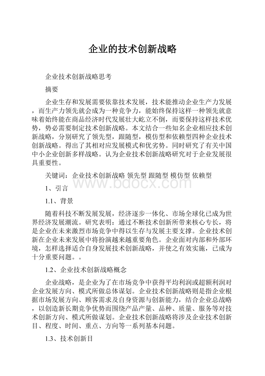 企业的技术创新战略.docx