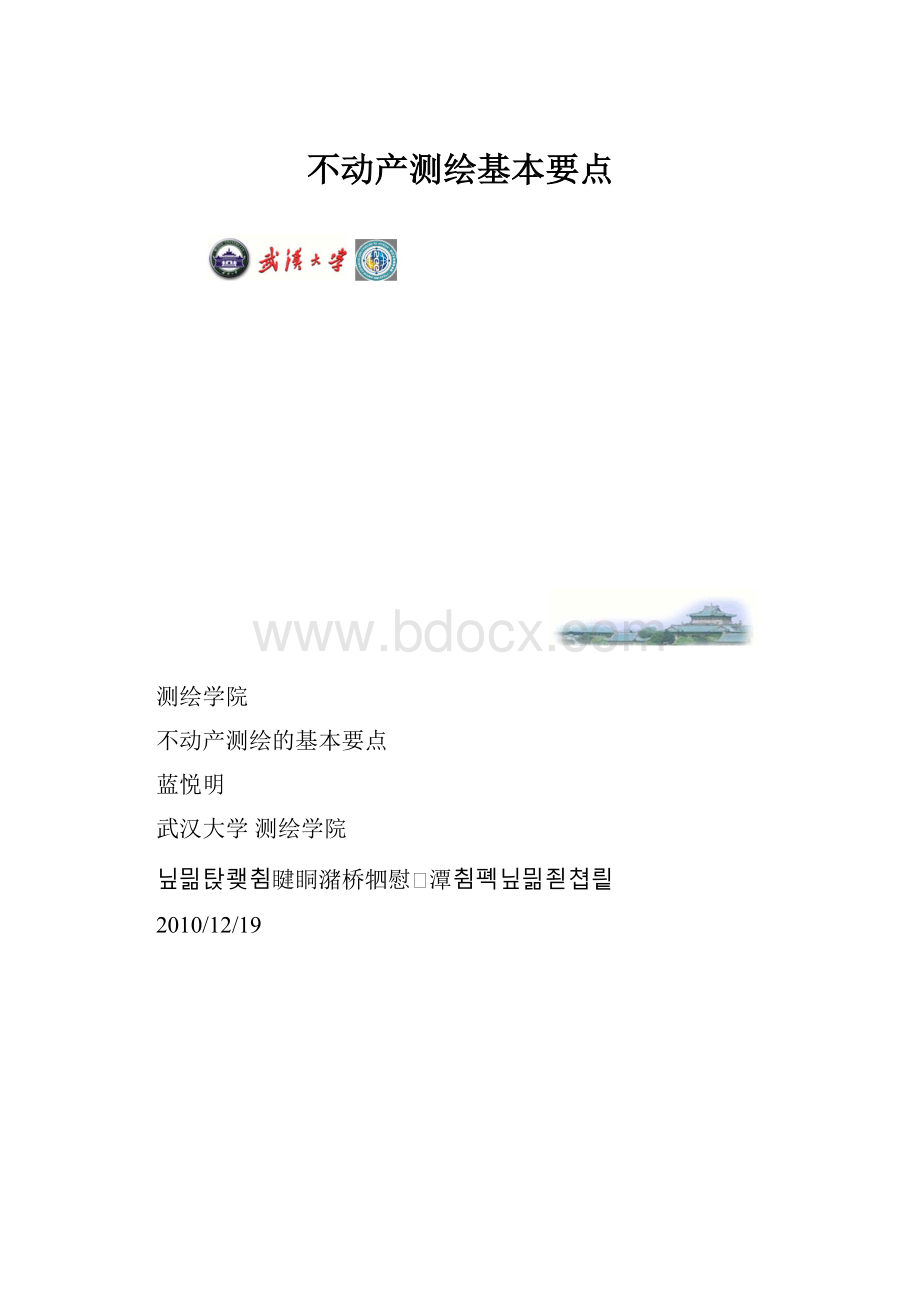 不动产测绘基本要点.docx_第1页