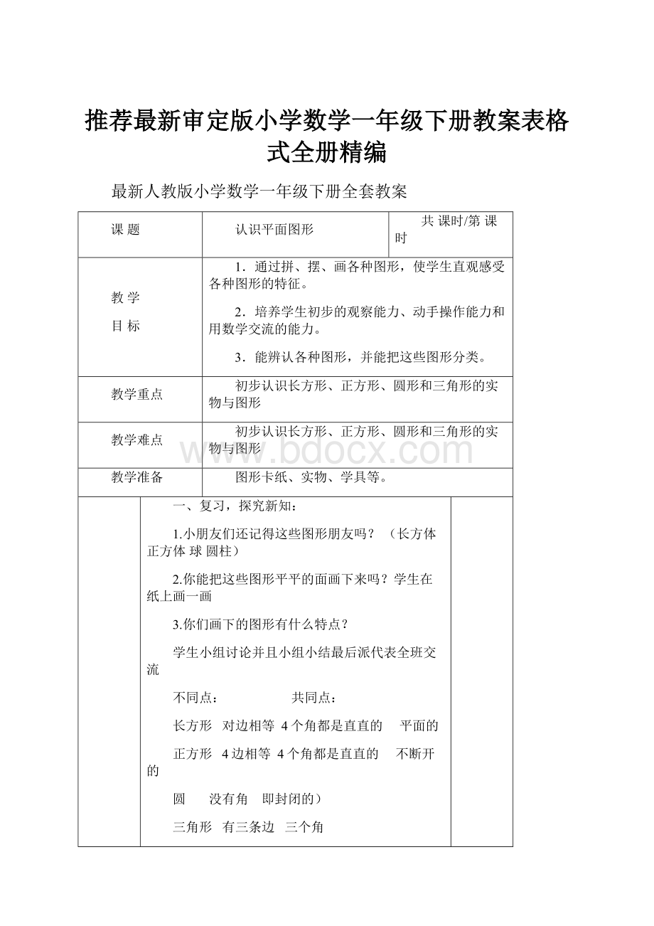 推荐最新审定版小学数学一年级下册教案表格式全册精编.docx