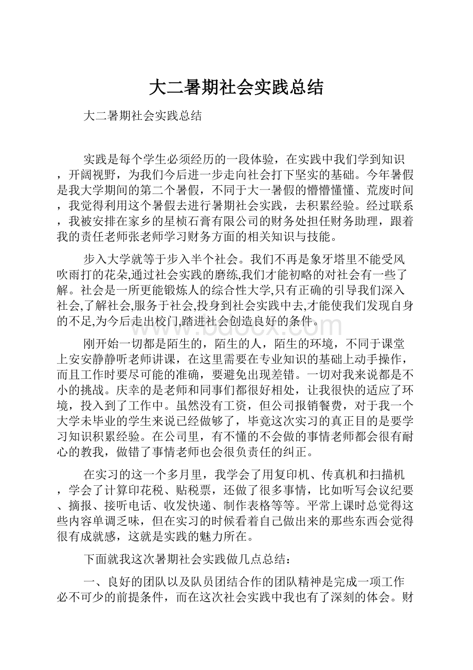 大二暑期社会实践总结.docx