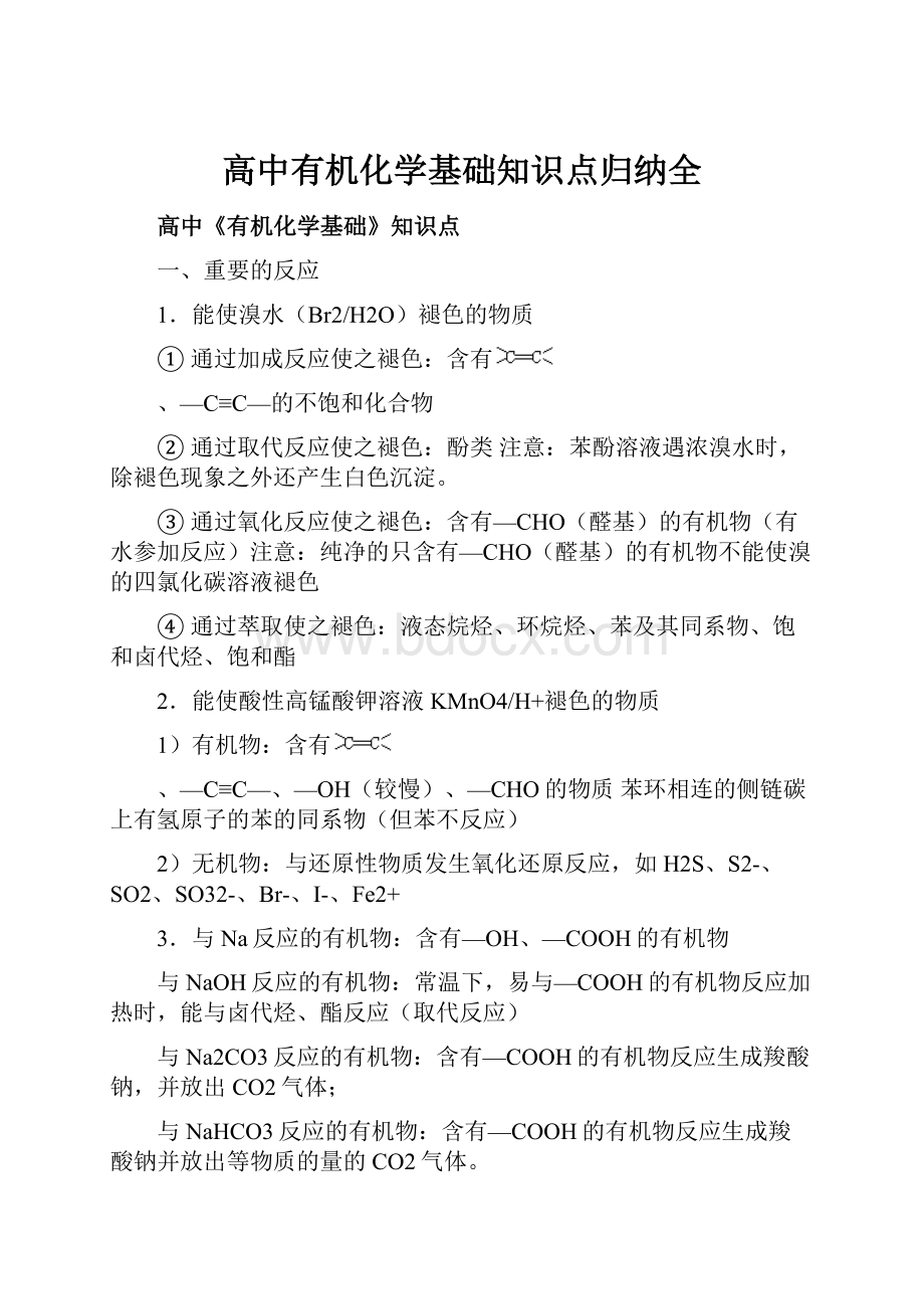 高中有机化学基础知识点归纳全.docx