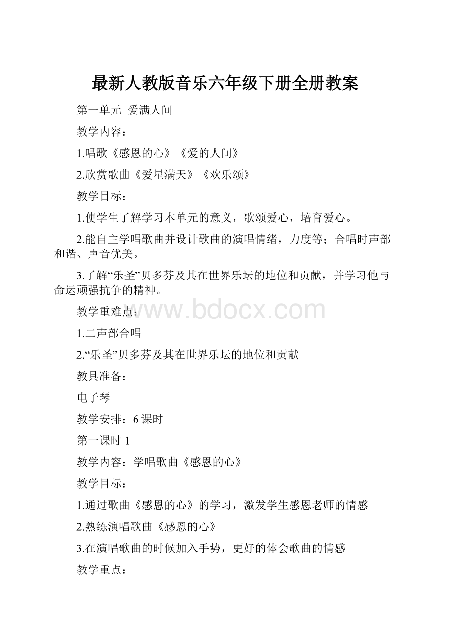 最新人教版音乐六年级下册全册教案.docx