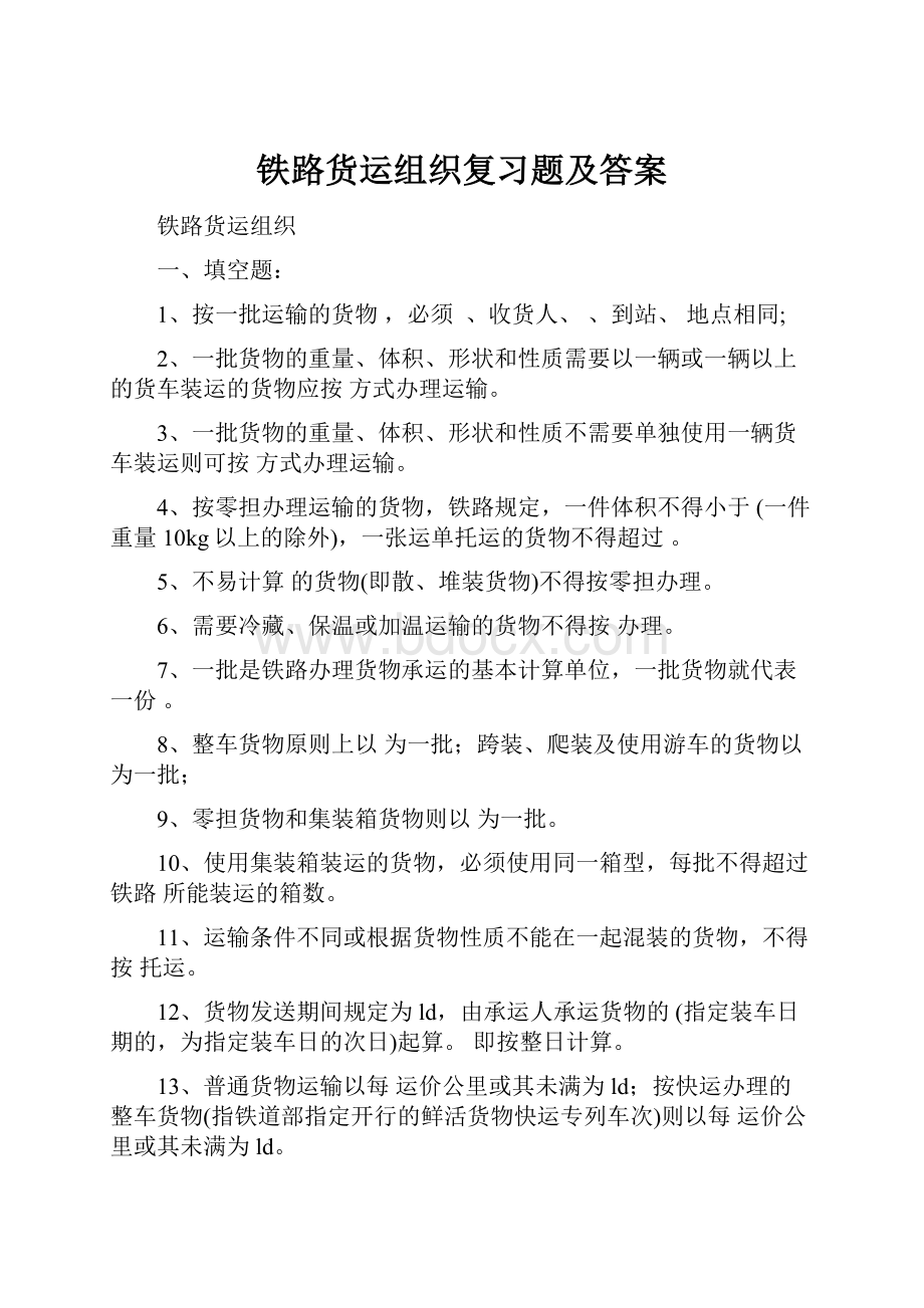 铁路货运组织复习题及答案.docx