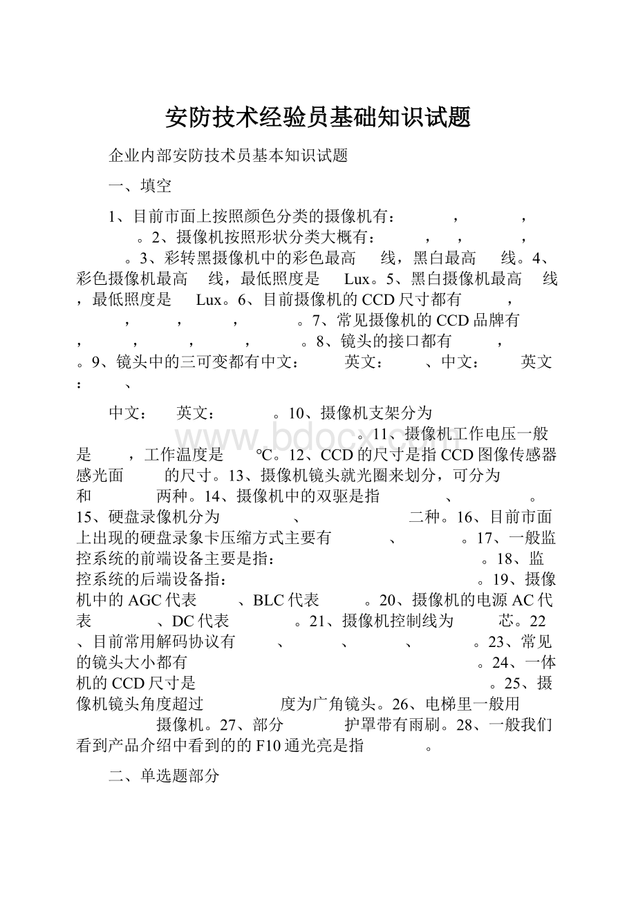 安防技术经验员基础知识试题.docx_第1页