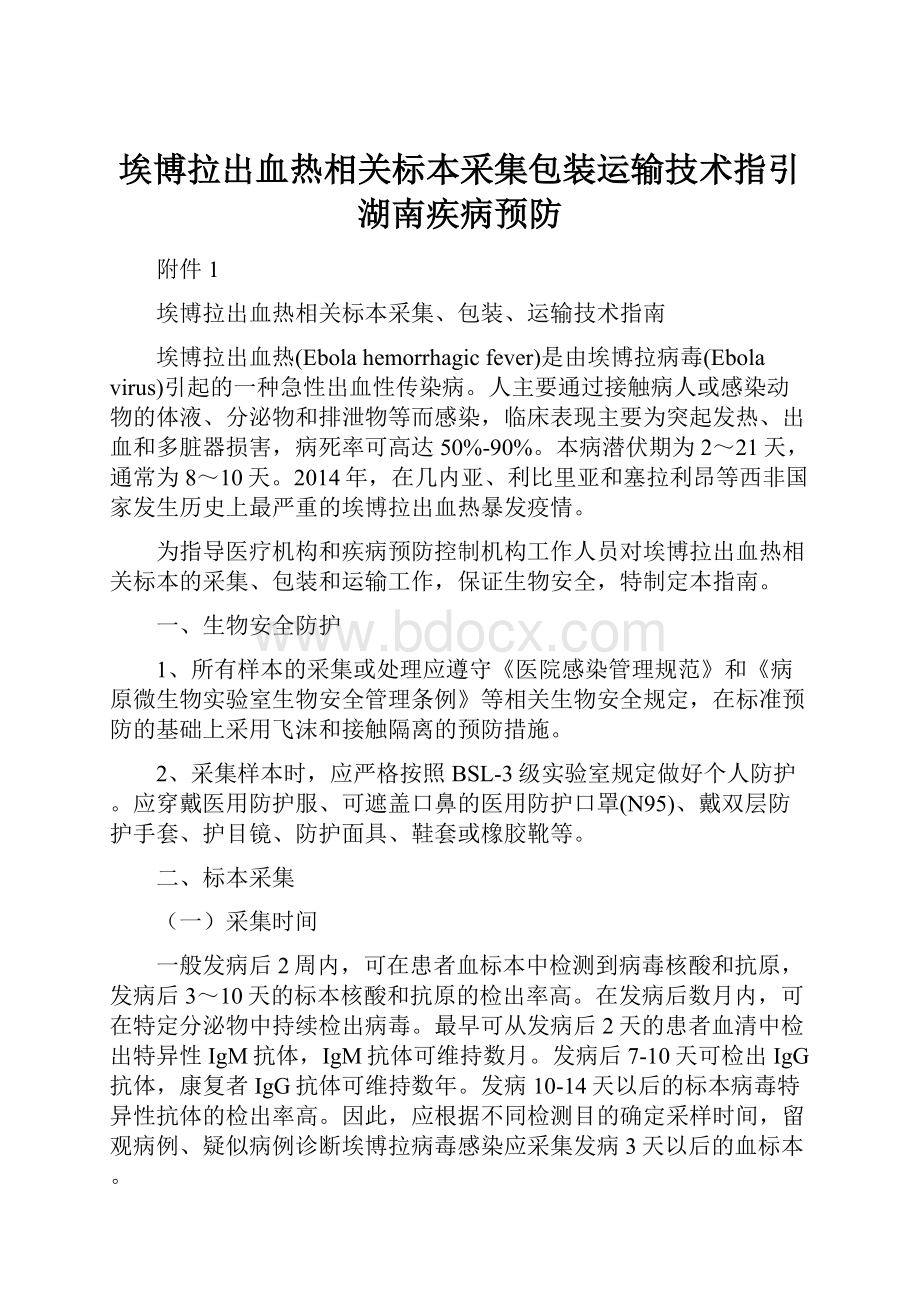 埃博拉出血热相关标本采集包装运输技术指引湖南疾病预防.docx