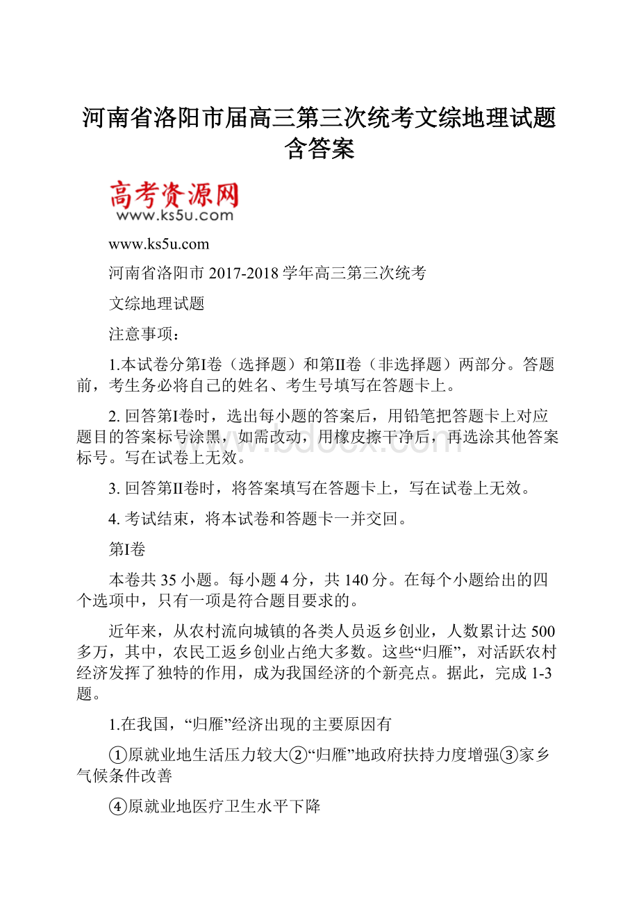 河南省洛阳市届高三第三次统考文综地理试题含答案.docx