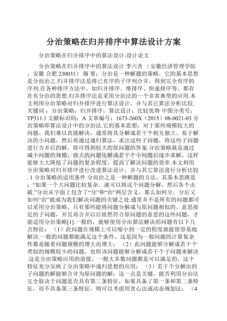 分治策略在归并排序中算法设计方案.docx