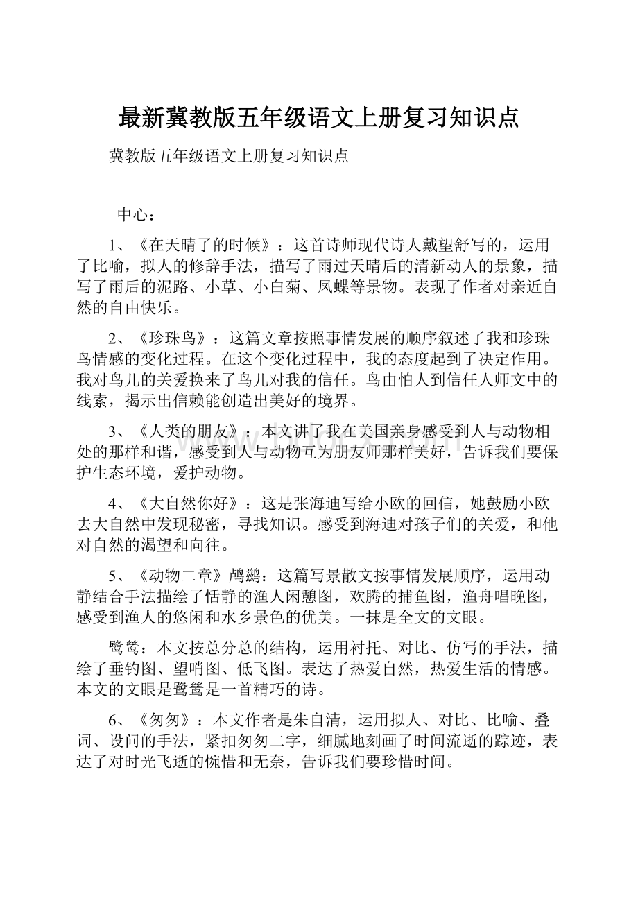 最新冀教版五年级语文上册复习知识点.docx_第1页