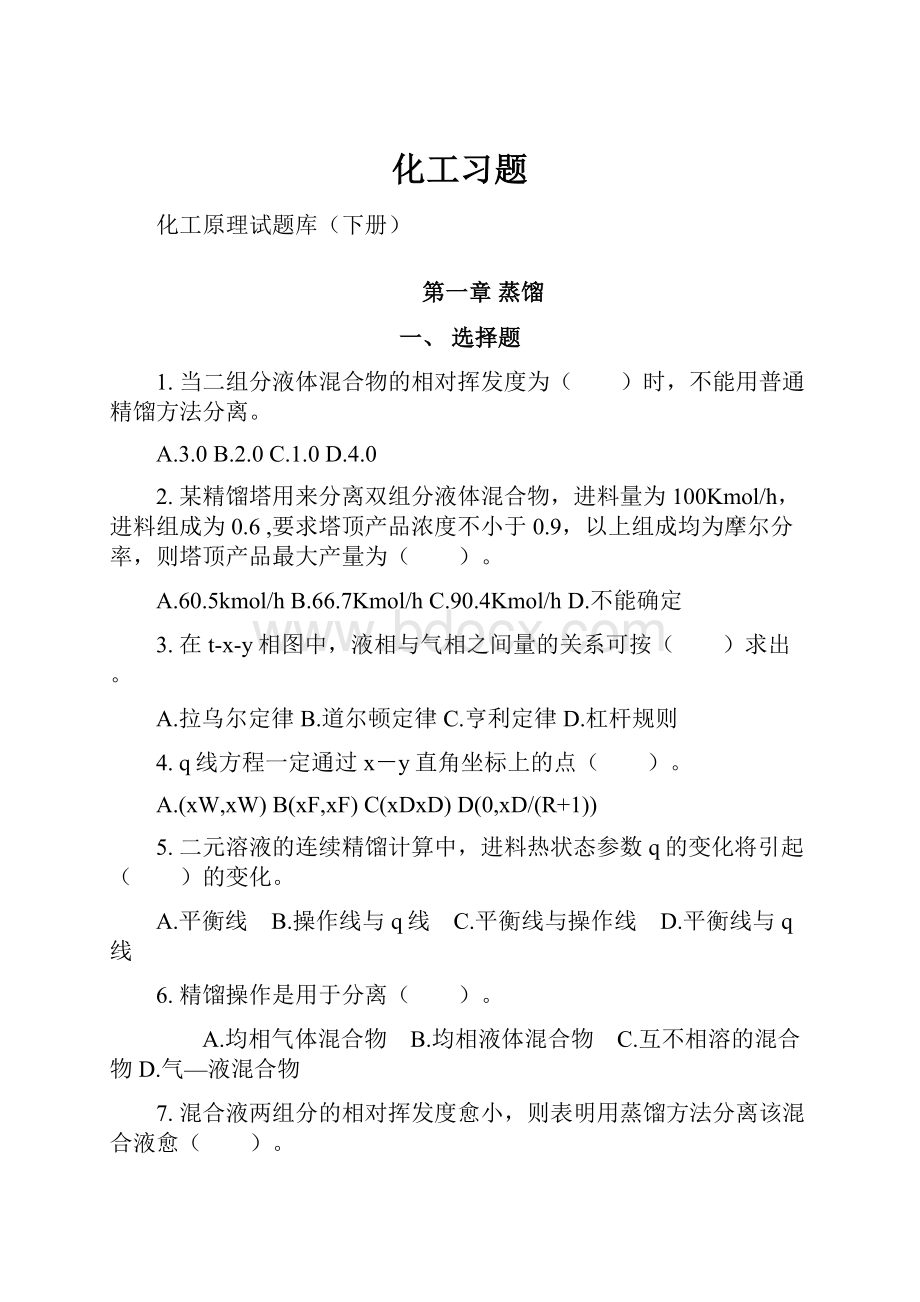 化工习题.docx_第1页