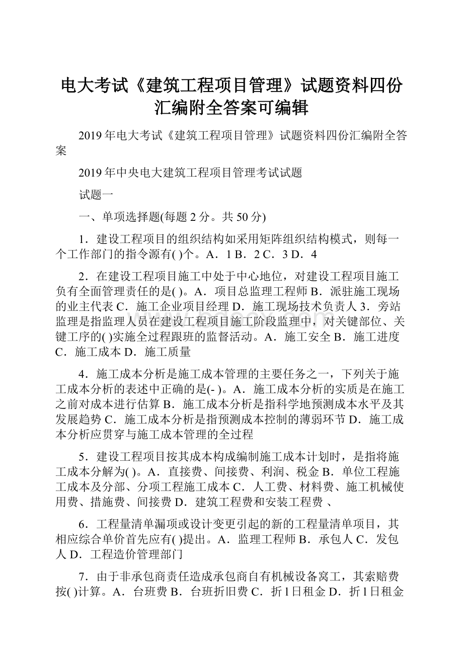 电大考试《建筑工程项目管理》试题资料四份汇编附全答案可编辑.docx_第1页