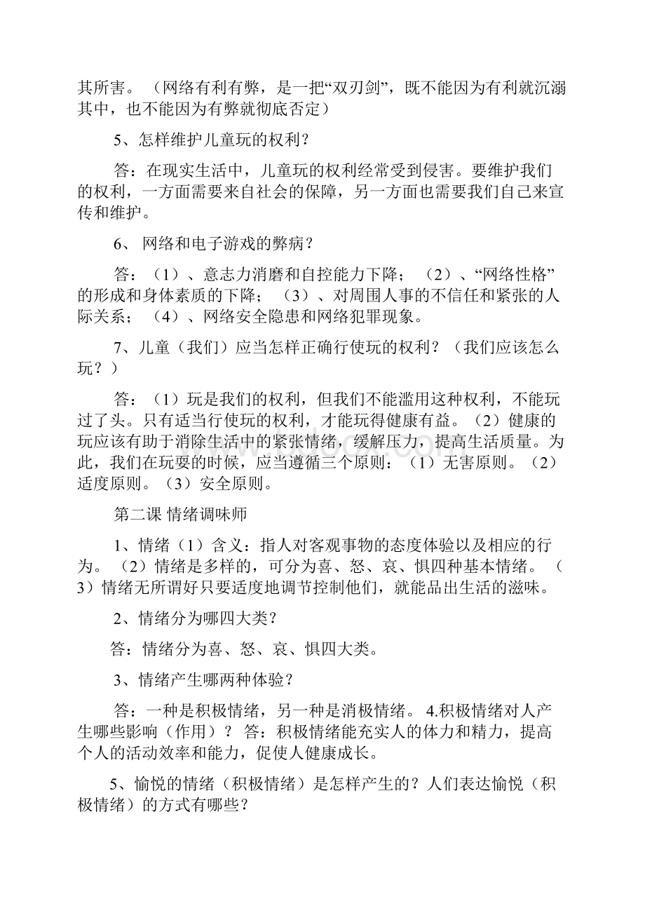 人民版七年级思想品德下册复习问答最好.docx_第2页