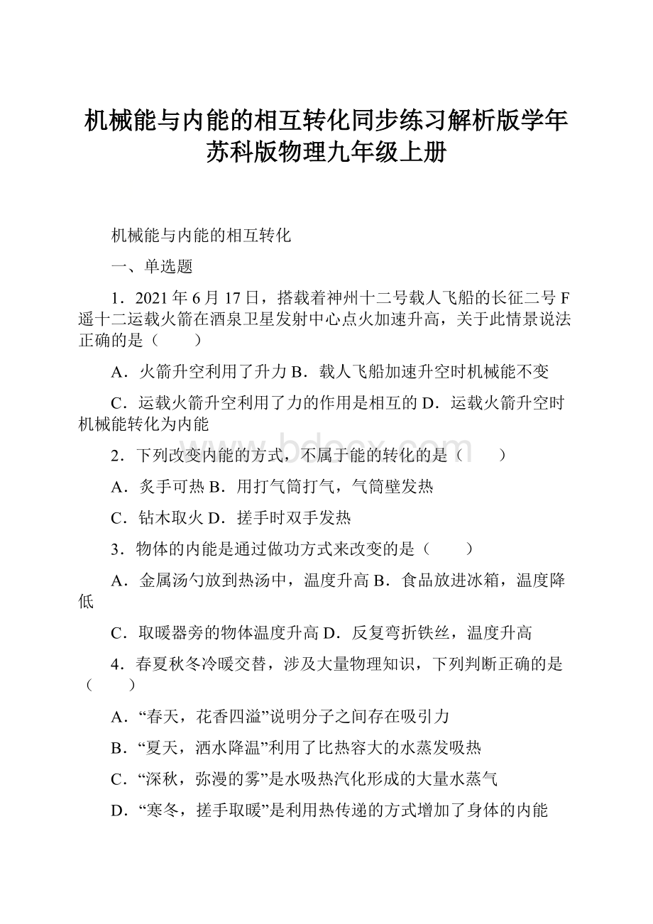 机械能与内能的相互转化同步练习解析版学年苏科版物理九年级上册.docx