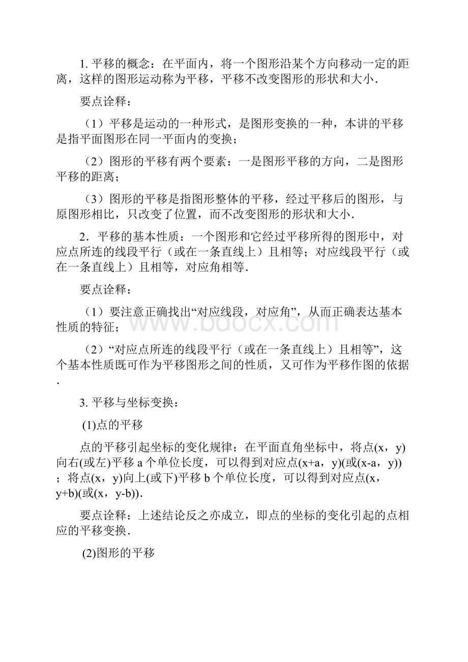 《第三章图形的平移与旋转》全章复习与巩固提高知识讲解讲义.docx_第2页