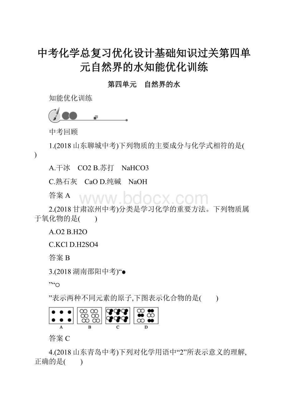 中考化学总复习优化设计基础知识过关第四单元自然界的水知能优化训练.docx_第1页