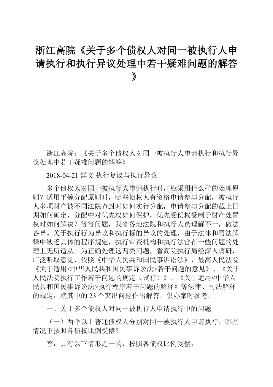 浙江高院《关于多个债权人对同一被执行人申请执行和执行异议处理中若干疑难问题的解答》.docx