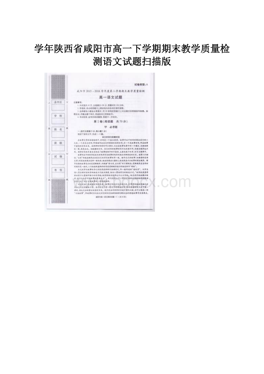 学年陕西省咸阳市高一下学期期末教学质量检测语文试题扫描版.docx