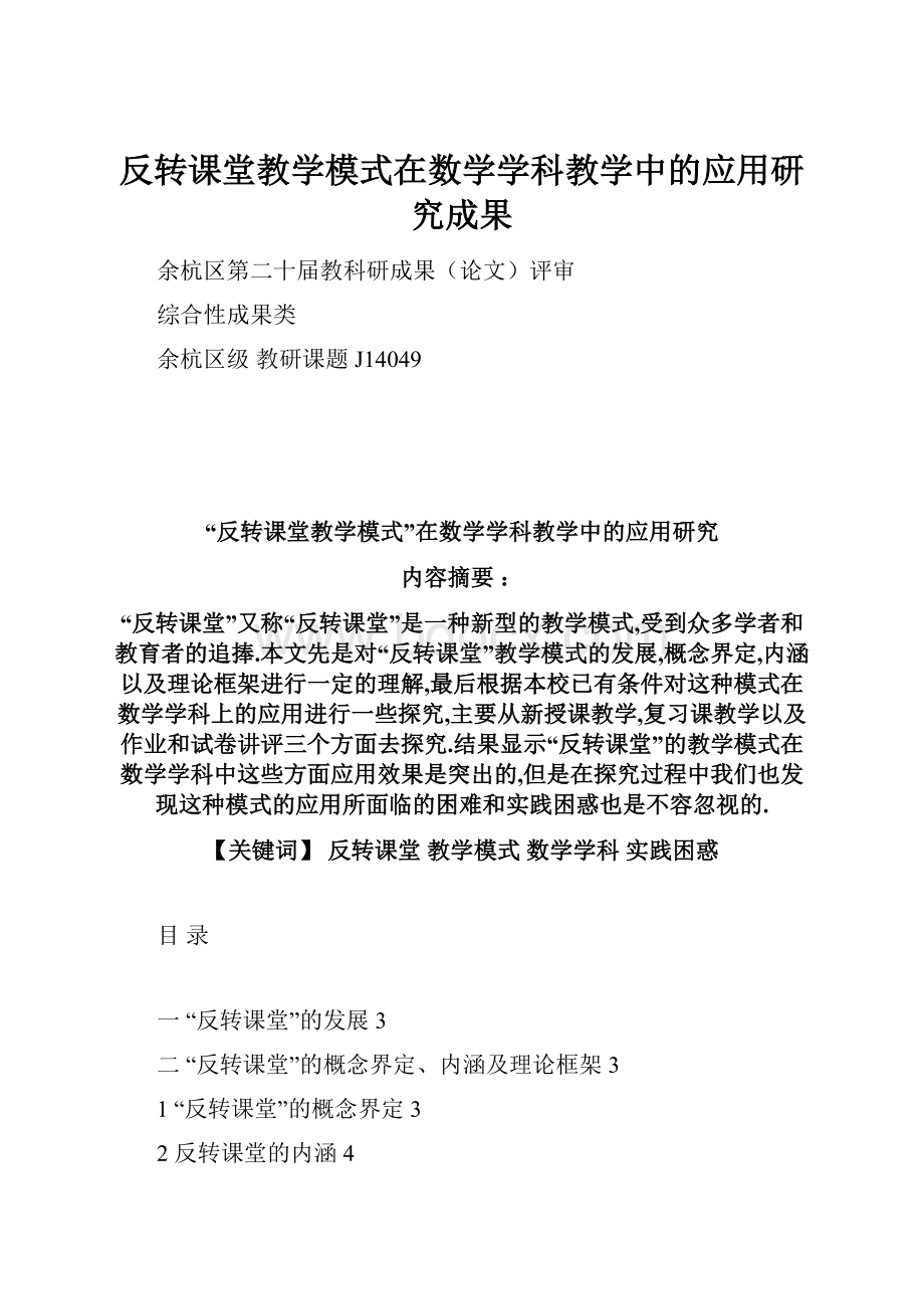 反转课堂教学模式在数学学科教学中的应用研究成果.docx