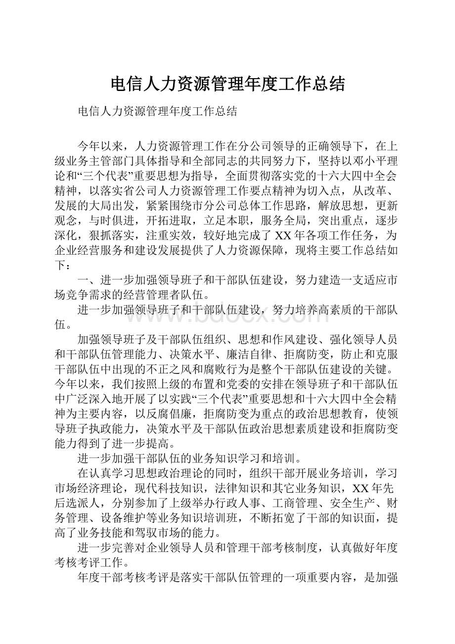 电信人力资源管理年度工作总结.docx