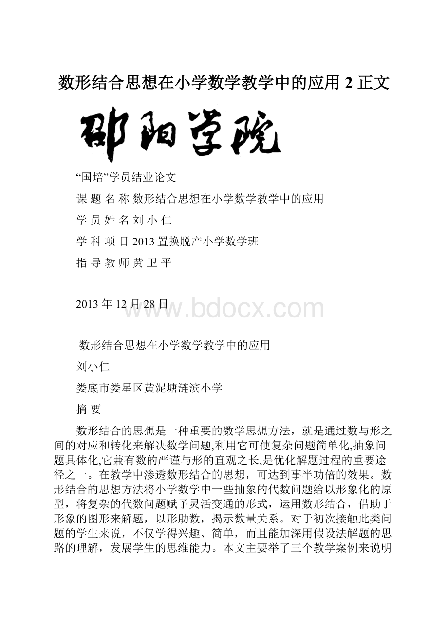 数形结合思想在小学数学教学中的应用 2正文.docx