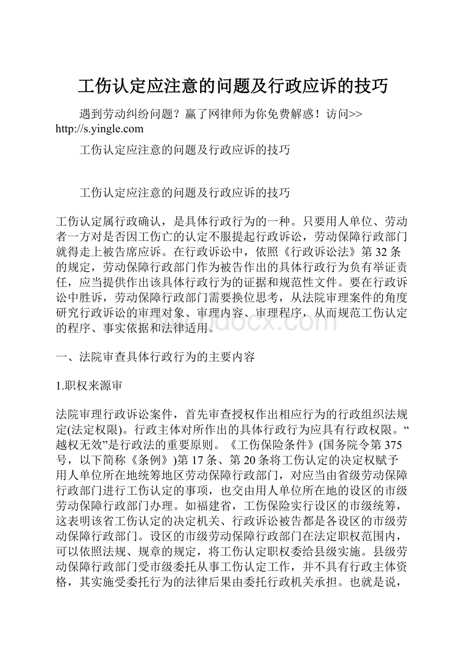 工伤认定应注意的问题及行政应诉的技巧.docx