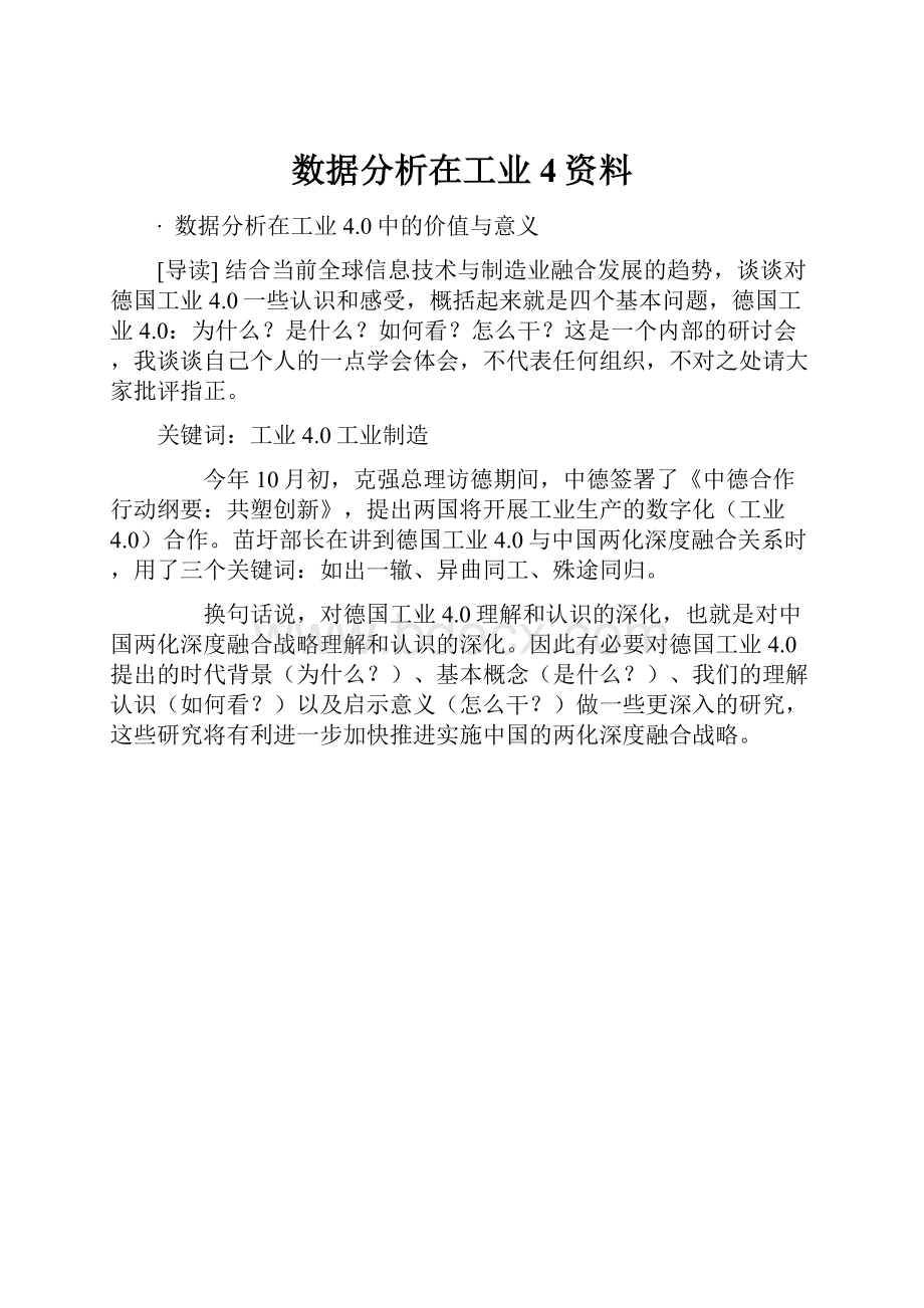 数据分析在工业4资料.docx