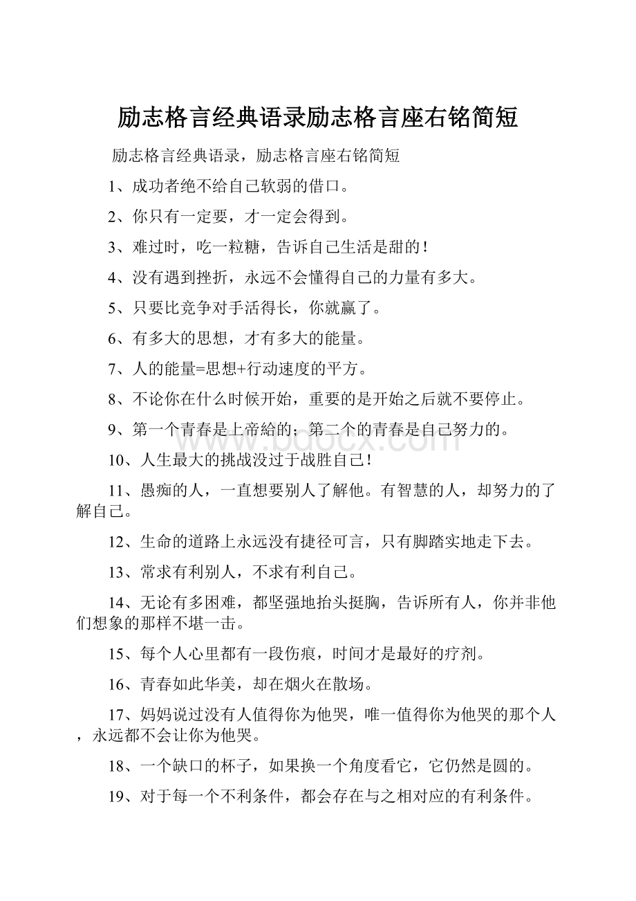 励志格言经典语录励志格言座右铭简短.docx_第1页