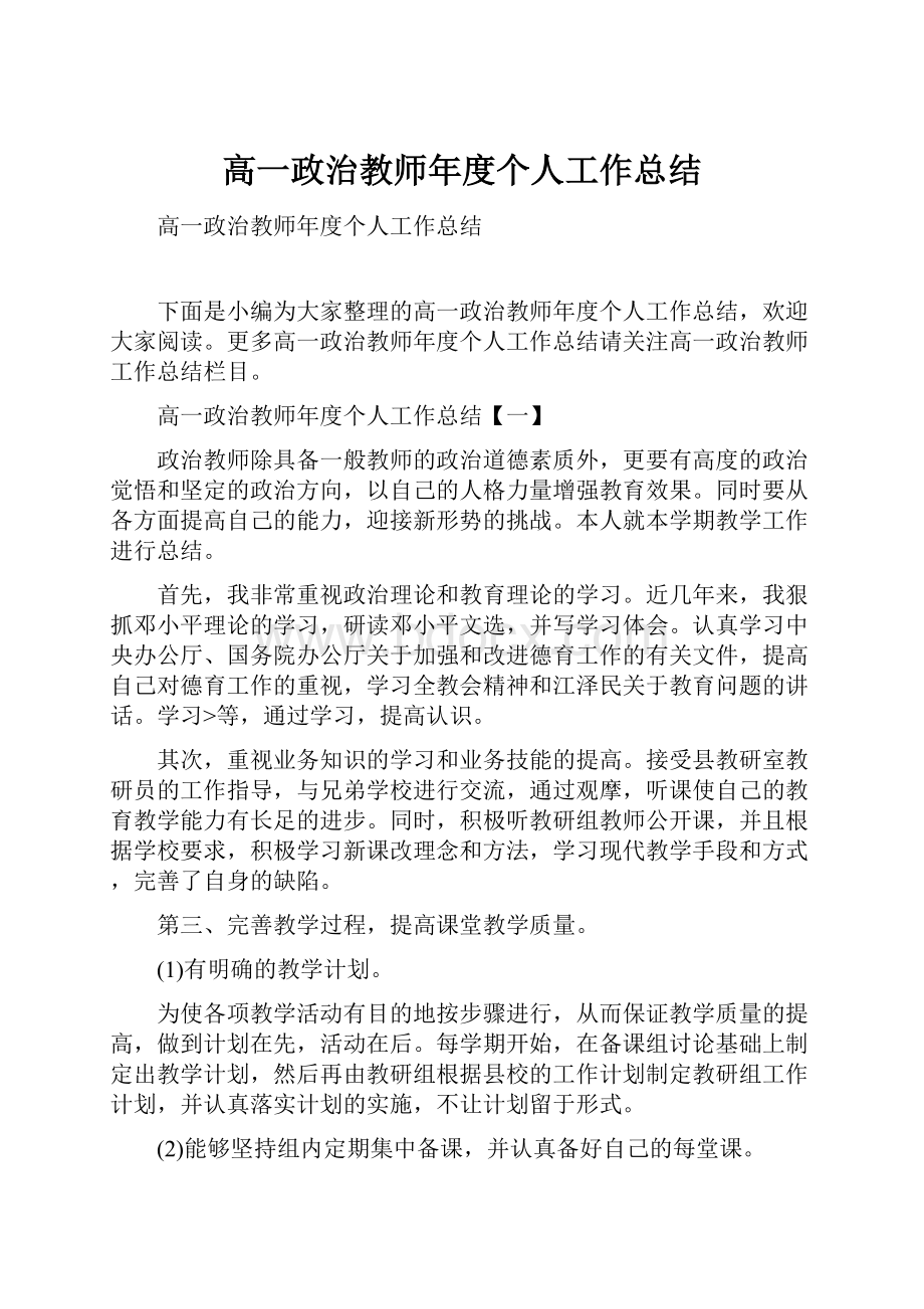 高一政治教师年度个人工作总结.docx